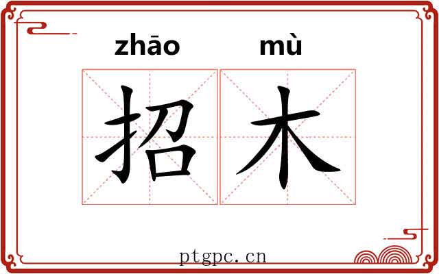 招木 招木