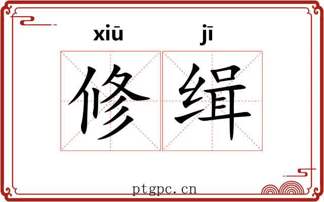 修缉 修缉