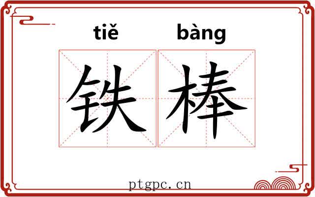 铁棒