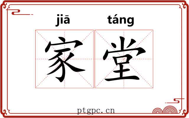 家堂