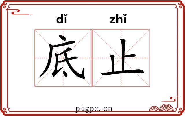 底止