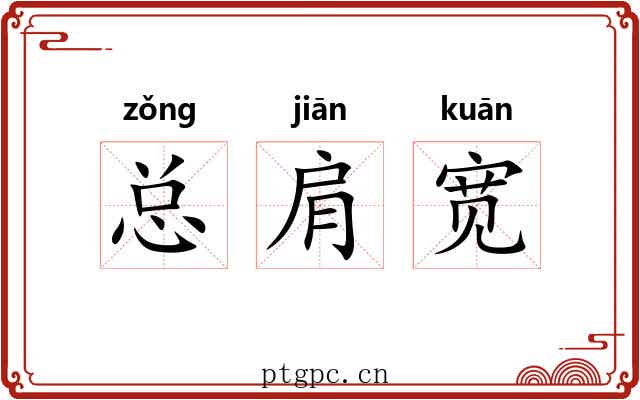 总肩宽 总肩宽