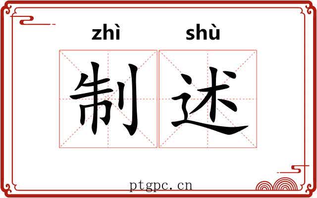 制述