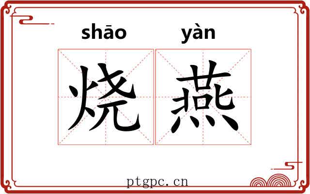 烧燕