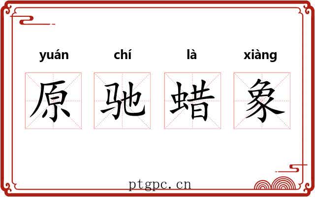 原驰蜡象 原驰蜡象