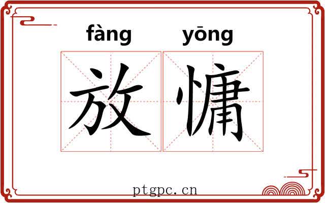 放慵