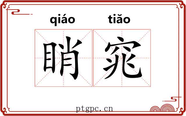 睄窕