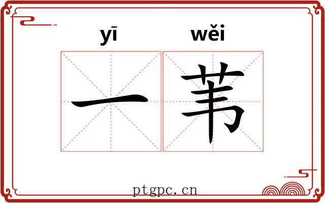 一苇 一苇