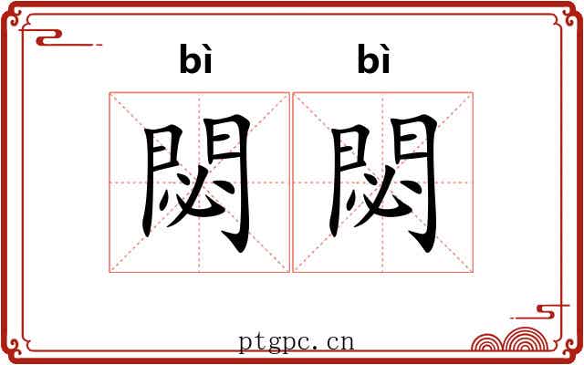 閟閟