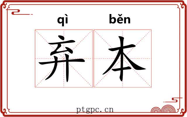 弃本
