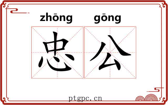 忠公 忠公