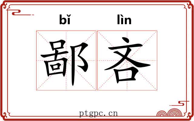 鄙吝 鄙吝