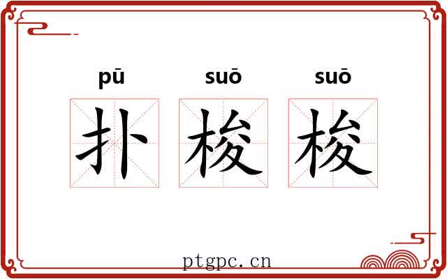 扑梭梭