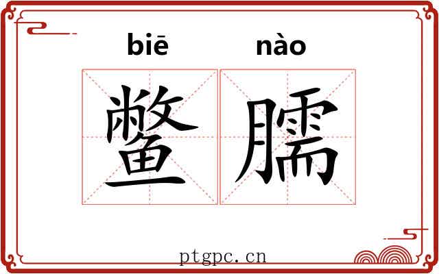 鳖臑