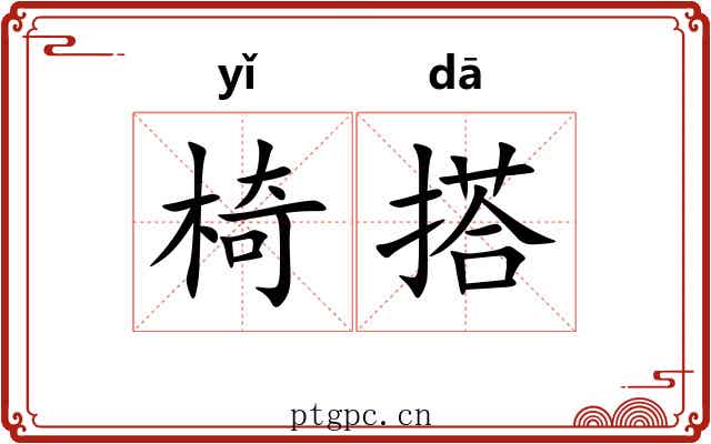 椅搭