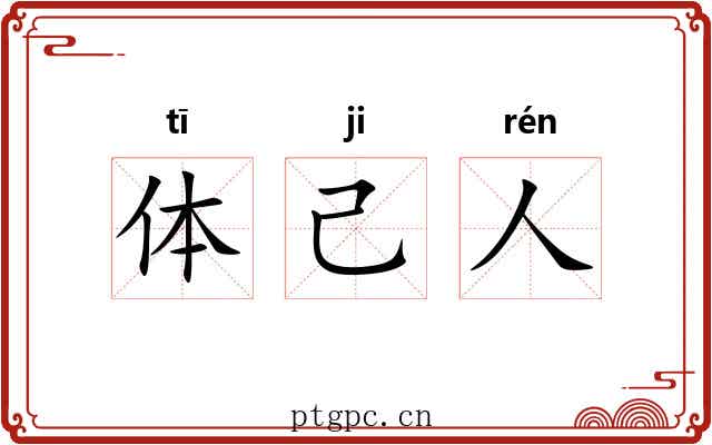 体己人