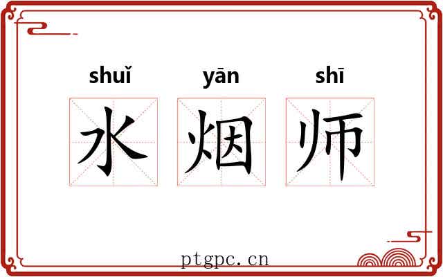 水烟师 水烟师