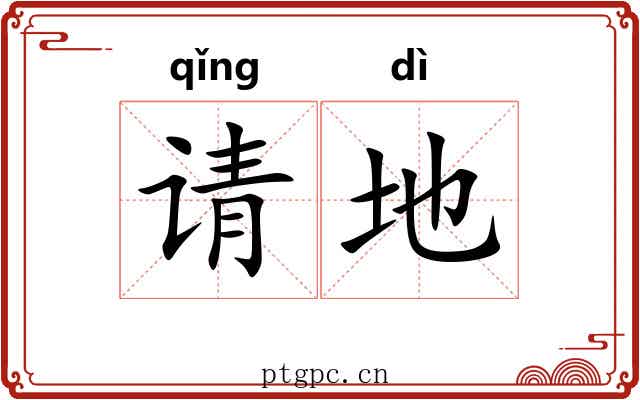 请地 请地