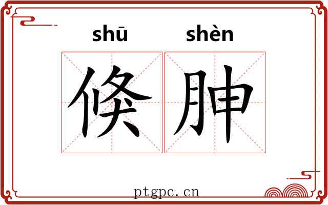 倏胂