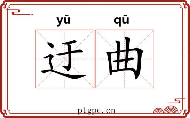 迂曲 迂曲