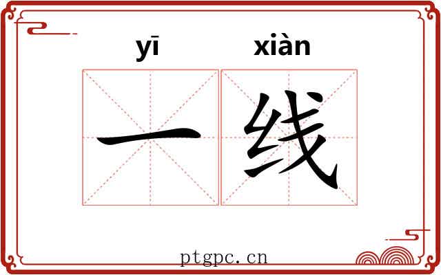 一线