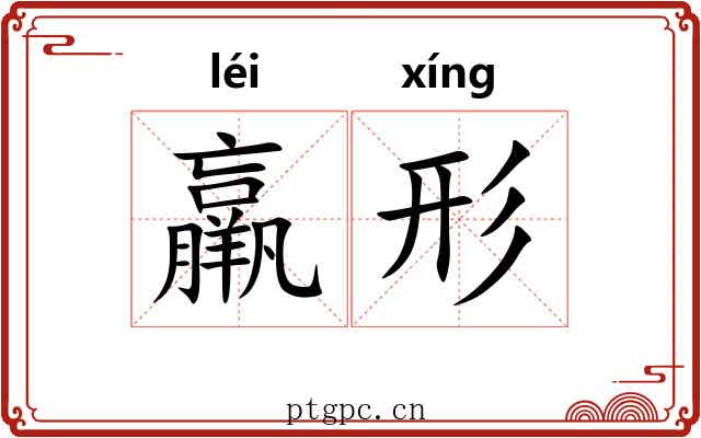 羸形