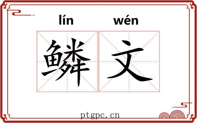 鳞文 鳞文