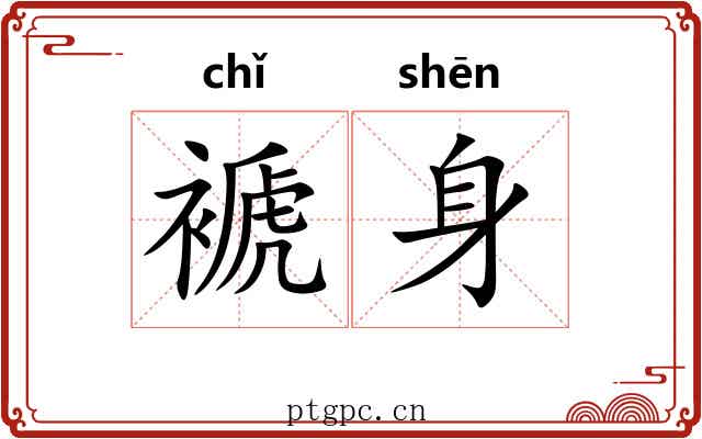 褫身
