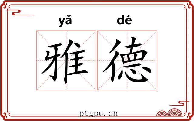 雅德 雅德