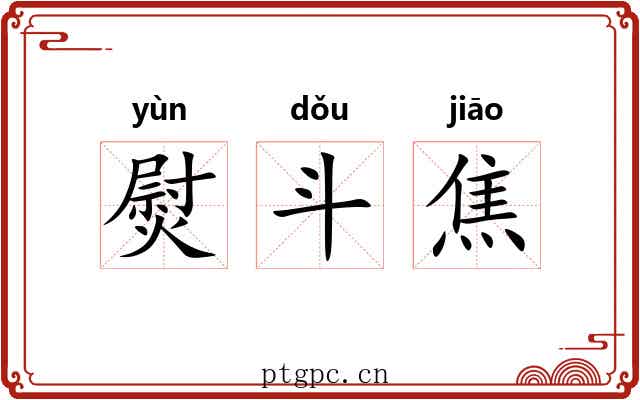 熨斗焦