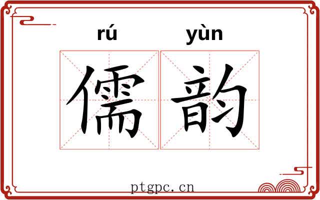 儒韵 儒韵