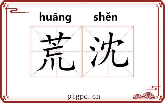荒沈 荒沈