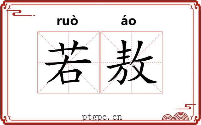 若敖 若敖
