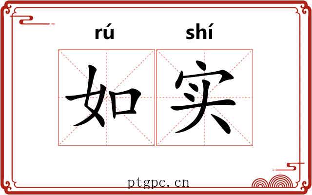 如实 如实
