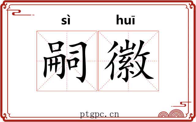嗣徽