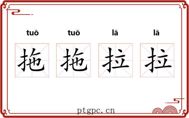 拖拖拉拉 拖拖拉拉