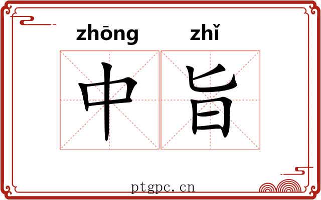中旨