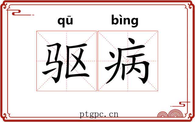 驱病