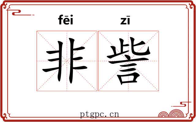 非訾