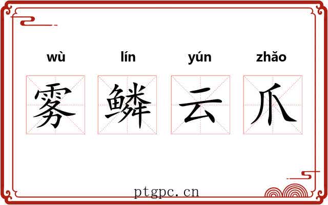 雾鳞云爪 雾鳞云爪