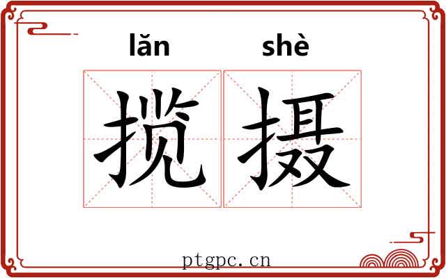 揽摄