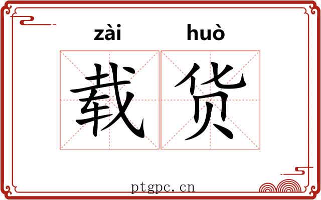 载货