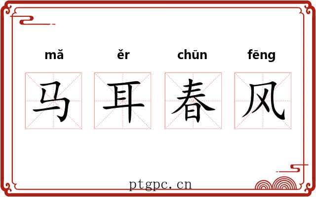 马耳春风 马耳春风