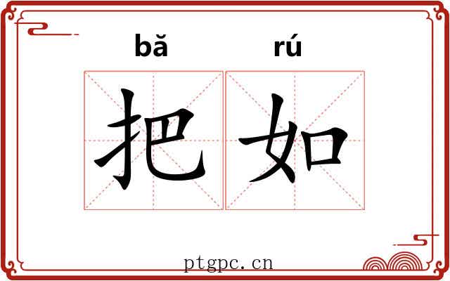 把如 把如