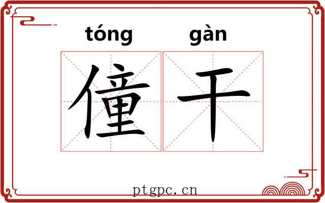 僮干