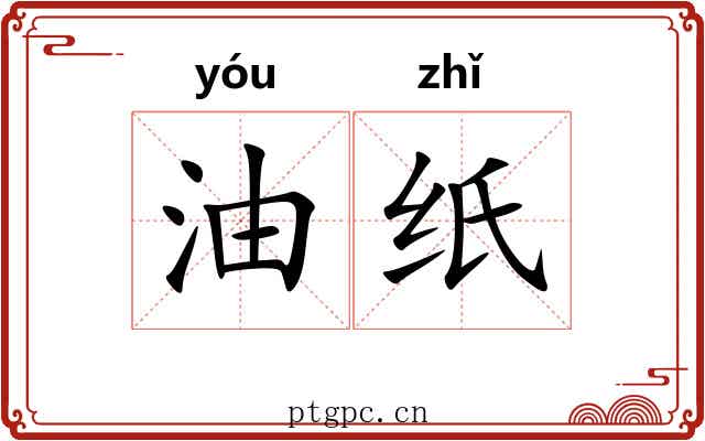 油纸 油纸