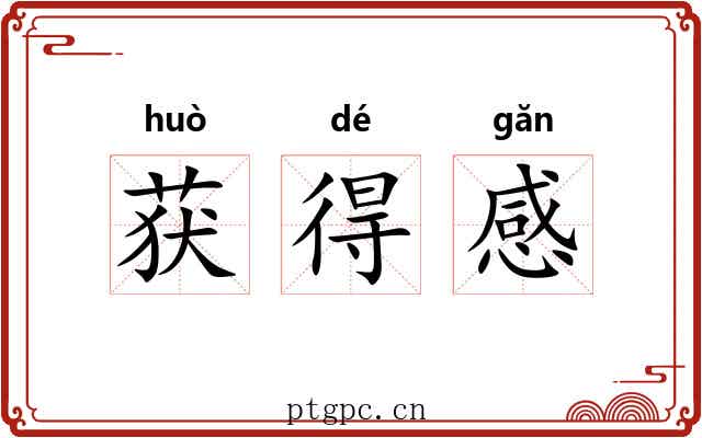 获得感 获得感