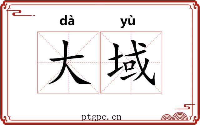 大域 大域
