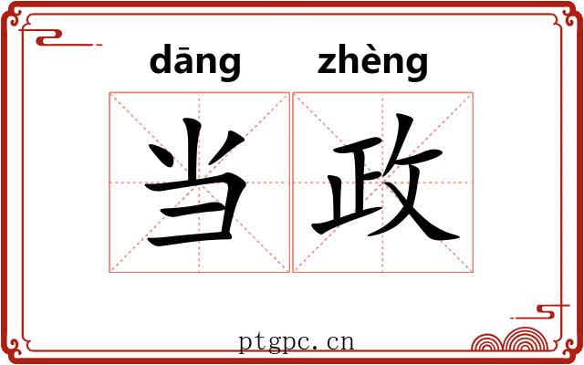 当政