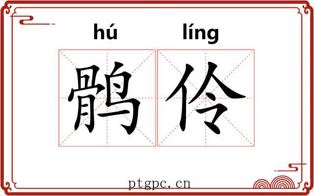 鹘伶